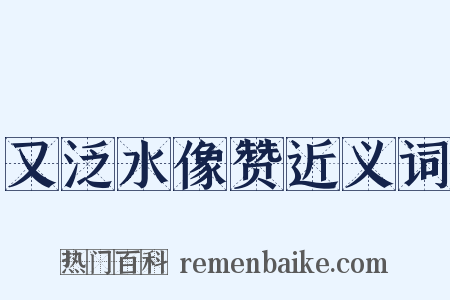 又泛水像赞近义词是什么意思的图片